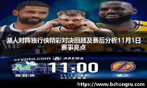 湖人对阵独行侠精彩对决回顾及赛后分析11月1日赛事亮点