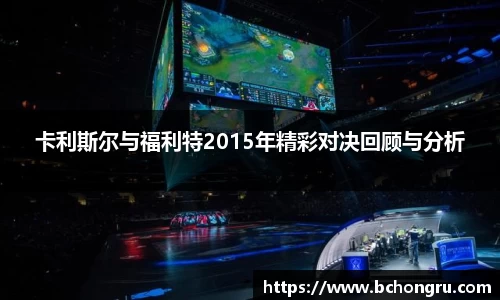 卡利斯尔与福利特2015年精彩对决回顾与分析