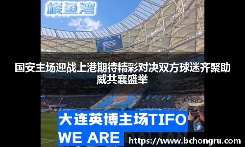 国安主场迎战上港期待精彩对决双方球迷齐聚助威共襄盛举