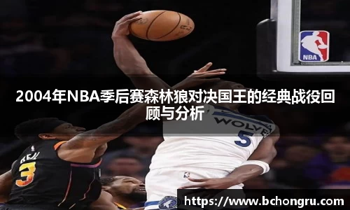 2004年NBA季后赛森林狼对决国王的经典战役回顾与分析